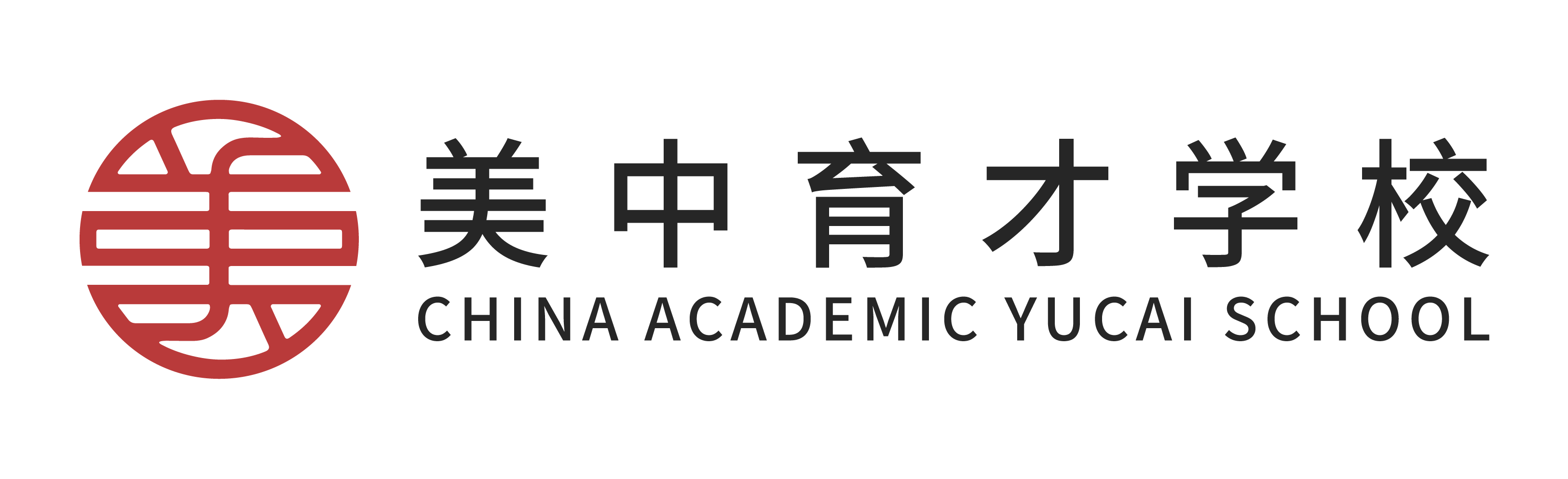 美中育才学校